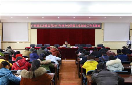 公司召開(kāi)2017年度分公司民主生活會(huì)工作布置會(huì)