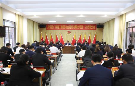 廣西建工冶建第一次團代會勝利召開！