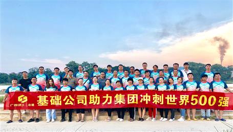 基礎(chǔ)公司開展“攜手并肩，勇敢前行”徒步活動(dòng)