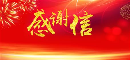 點(diǎn)贊！住建廳給公司寄來感謝信！