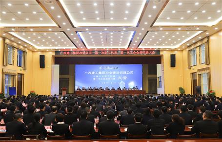 廣西建工冶建一屆一次職工代表大會、第一次工會會員代表大會勝利召開