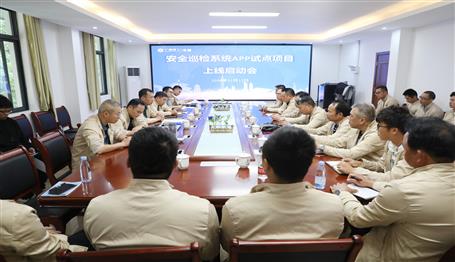 公司召開(kāi)安全巡檢系統(tǒng)APP試點(diǎn)項(xiàng)目上線啟動(dòng)會(huì)