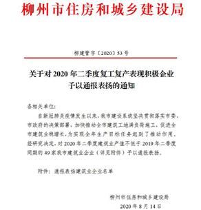 公司獲柳州市住建局通報(bào)表揚(yáng)！