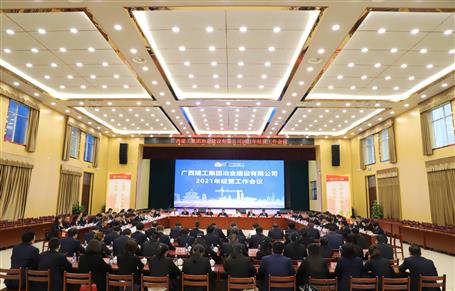 公司召開2021年經(jīng)營工作會(huì)