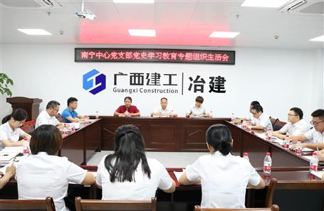 南寧中心黨支部召開(kāi)黨史學(xué)習(xí)教育專題組織生活會(huì)