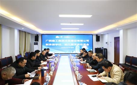 公司召開新承接學(xué)校、幼兒園項目動員會