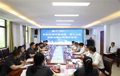 柳州市中級(jí)法院、柳北區(qū)法院到冶建公司開展專題調(diào)研