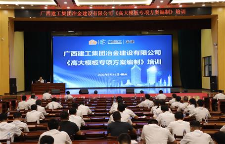 冶建公司舉辦《高大模板專項方案編制》培訓(xùn)