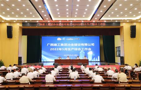 冶建公司召開(kāi)5月生產(chǎn)綜合工作會(huì)
