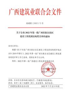 【喜訊】冶建公司10項(xiàng)工程獲評“廣西建設(shè)工程優(yōu)質(zhì)結(jié)構(gòu)獎(jiǎng)”