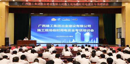 【“兩個(gè)年”雙提升】冶建公司舉辦施工現(xiàn)場(chǎng)臨時(shí)用電安全專(zhuān)項(xiàng)培訓(xùn)會(huì)