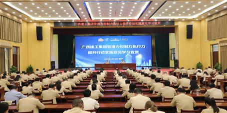 提升“三力” 爭創(chuàng)佳績丨冶建公司召開《廣西建工集團(tuán)管理力控制力執(zhí)行力提升行動(dòng)實(shí)施意見》學(xué)習(xí)宣貫會
