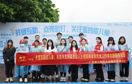 關(guān)愛孤獨(dú)癥兒童，冶建志愿者在行動(dòng)