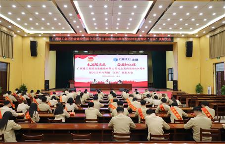 冶建公司召開紀(jì)念五四運(yùn)動(dòng)104周年暨2023年共青團(tuán)“五四”表彰大會