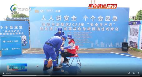 【媒體關(guān)注】廣東衛(wèi)視、清遠(yuǎn)電視臺等媒體關(guān)注冶建公司項(xiàng)目舉辦“安全生產(chǎn)月”安全應(yīng)急演練觀摩會