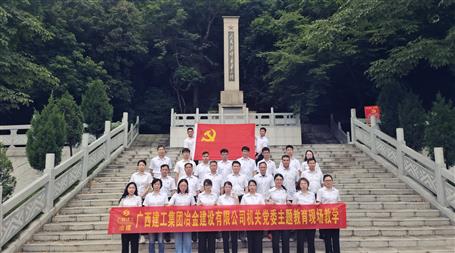 冶建公司機關(guān)黨委到鹿寨紅色文化陳列館開展主題教育現(xiàn)場教學(xué)活動