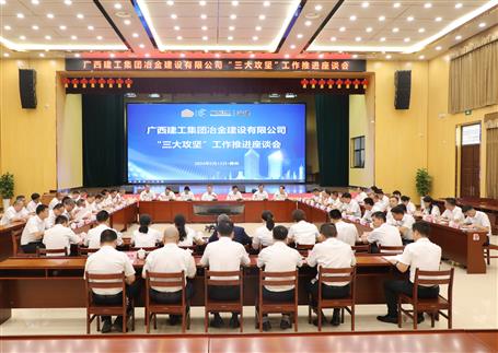 解疑惑、聚合力、攻難關(guān)丨冶建公司“三大攻堅(jiān)”工作推進(jìn)座談會召開