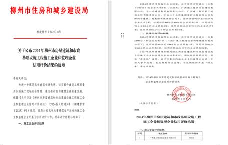 冶建位列榜首！2024年度柳州市施工企業(yè)信用評(píng)價(jià)結(jié)果公布