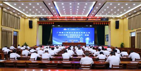 冶建公司召開2025年第二季度安全生產(chǎn)、質(zhì)量和消防工作會議