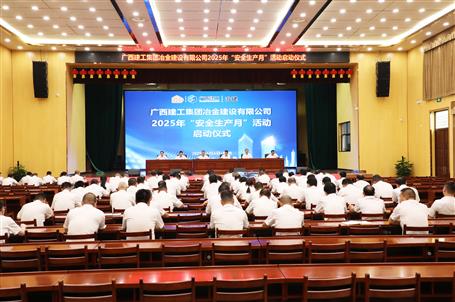 冶建公司2025年“安全生產月”活動啟動