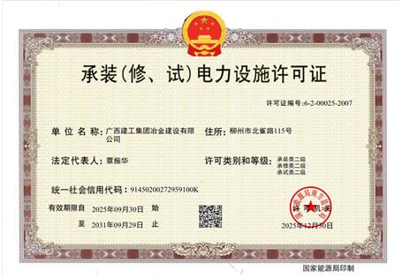 【喜訊】冶建公司“承裝（修、試）電力設(shè)施許可證”順利升級 