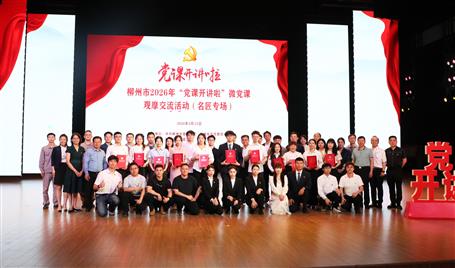 【喜訊】從初心使命到匠心鑄就，冶建這堂微黨課獲柳州市（名匠專(zhuān)場(chǎng)）比賽二等獎(jiǎng)